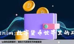 火币钱包和Tokenim：数字货币世界里的双胞胎还是