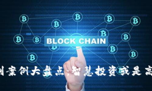 区块链盈利案例大盘点：智慧投资或是高风险冒险？