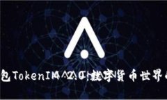 金牌国际钱包TokenIM 2.0：数字货币世界的“金库柜
