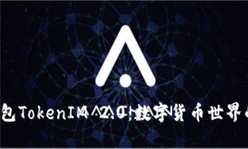 金牌国际钱包TokenIM 2.0：数字货币世界的“金库柜”！