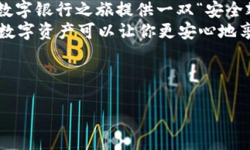    让数字资产如鱼儿在水中自由游弋——探索Tokenim 2.0冷钱包的魅力  / 

 guanjianci  Tokenim, 冷钱包, 数字资产, 加密货币  /guanjianci 

 引子：数字资产的安全之旅 
 在这个数字化飞速发展的时代，数以百计的加密货币如潮水般涌入我们的生活。我们常常会问，如何在这片波澜壮阔的海洋中，确保我们的财富不被海浪席卷？没错，数字钱包就是你的“护航者”，而其中的冷钱包则是未雨绸缪的智慧选择。就像鱼儿在清澈的水中自由翱翔，Tokenim 2.0冷钱包让你的数字资产安全无忧、畅游无阻！

 一、什么是Tokenim 2.0冷钱包？ 
简单来说，Tokenim 2.0冷钱包是一款专为存储加密货币而设计的硬件钱包，旨在提供最高级别的安全性。想象一下，如果你的数字资产是金子，那么Tokenim 2.0就像是最坚固的金库，能抵御一切盗窃和入侵。即使你的电脑感染了病毒，冷钱包也能如同一座铜墙铁壁，保护你的资产不受损失。

 二、Tokenim 2.0的独特优势 
 Tokenim 2.0冷钱包所具有的优势就像一把锋利的剑，能够轻易斩断网络威胁的锁链。以下是它的一些独特优势：
ul
listrong高度安全性：/strongTokenim 2.0采用先进的加密算法和物理安全措施，确保私钥绝对安全，就像把你的金库放在重重的保安措施下，令人放心。/li
listrong用户友好：/strong虽然它是冷钱包，但操作界面却非常友好，甚至连外婆都能轻松上手。谁说科技只能让人头疼呢？/li
listrong多币种支持：/strong无论你是比特币的忠实粉丝，还是以太坊的追随者，Tokenim 2.0都能满足你！就像一位全能的厨师，无论你喜欢什么菜式，他都能为你烹饪出美味的盛宴。/li
listrong便携性：/strong小巧而轻便，ぬ只需轻松放进口袋或包中，随时随地享受安全的便利。想想，你的黄金储备能随身携带，该多方便呀！/li
/ul

 三、如何使用Tokenim 2.0冷钱包？ 
 使用Tokenim 2.0冷钱包其实就像跟一个老朋友聊天，简单又愉快。我们来看看如何轻松上手：
ol
listrong初次设置：/strong首先，拿出你的Tokenim 2.0冷钱包，按照说明书进行初始设置。就像开门一样，轻轻一扭就开了，随后按要求创建强密码。/li
listrong备份私钥：/strong千万不要忘记备份你的私钥，就像锁好你的房门一样重要。记得用防水的纸写下备份，这样即使有突发状况，也不怕钥匙丢失。/li
listrong添加数字资产：/strong通过冷钱包与合适的应用程序相联接，输入资产信息。就像把金子装进袋子里，一步步安全到位。/li
listrong安全存储：/strong将冷钱包妥善存放在安全的位置，别忘了它的“金库”作用哦！/li
/ol

 四、为何选择Tokenim 2.0冷钱包而非热钱包？ 
或许你会问，为什么冷钱包更安全呢？这就像水果和果汁的区别，冷钱包是原汁原味的保障，热钱包则像经过加工的产品，可能带有“添加剂”。
ul
listrong热钱包：/strong相对于冷钱包，热钱包是连网的，虽然方便，但容易受到黑客攻击，就如同门大开，随时欢迎“客人”。/li
listrong冷钱包：/strong保留在离线状态，只有在转账时与网络连接，极大降低了被攻击的风险。/li
/ul

 五、数字资产保护的那些小技巧 
任何安全措施都不能掉以轻心，以下小技巧能让你在使用Tokenim 2.0冷钱包时更加安心：
ul
listrong定期更新密码：/strong就像给房门换锁一样，定期更换密码能大幅提升安全性。/li
listrong双重身份验证：/strong若你的平台支持双重验证，尽量开启。这就像给你的房门加个保险，安全性更上一个台阶。/li
listrong警惕钓鱼网站：/strong在进行交易的时候，一定要确保网站的真实性。否则，你可能在与假冒的“邻居”交易，“邻居”可是个“盗贼”！/li
/ul

 六、Tokenim 2.0冷钱包的用户反馈 
在科技的发展中，用户的反馈是最值得重视的部分。许多用户表示：“我再也不担心自己的数字资产被盗了！”对于Tokenim 2.0冷钱包的评价似乎让人看到了希望，正如冬去春来，万物复苏一样。

 七、总结：选择Tokenim 2.0，为你的数字财富保驾护航 
综上所述，Tokenim 2.0冷钱包以其安全性、易用性和便携性成为了数字资产存储的理想选择。无论你是新手还是资深玩家，Tokenim 2.0都能为你的数字银行之旅提供一双“安全翅膀”。
在这个数字化的海洋中，让Tokenim 2.0冷钱包带你自由遨游，确保每一份财富都如同鱼儿般自在游弋。虽然生活中难免会有小烦恼，但是拥有安全的数字资产可以让你更安心地享受生活。

所以，懒得动手的你，赶紧准备一个Tokenim 2.0冷钱包吧！没有人会拒绝拥有一座稳定的金库，来存放自己辛苦赚来的财富。 

记住，安全永远是第一位！