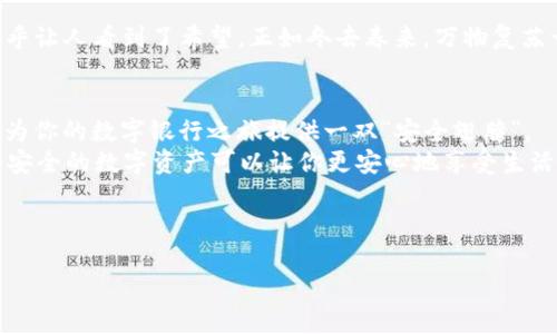    让数字资产如鱼儿在水中自由游弋——探索Tokenim 2.0冷钱包的魅力  / 

 guanjianci  Tokenim, 冷钱包, 数字资产, 加密货币  /guanjianci 

 引子：数字资产的安全之旅 
 在这个数字化飞速发展的时代，数以百计的加密货币如潮水般涌入我们的生活。我们常常会问，如何在这片波澜壮阔的海洋中，确保我们的财富不被海浪席卷？没错，数字钱包就是你的“护航者”，而其中的冷钱包则是未雨绸缪的智慧选择。就像鱼儿在清澈的水中自由翱翔，Tokenim 2.0冷钱包让你的数字资产安全无忧、畅游无阻！

 一、什么是Tokenim 2.0冷钱包？ 
简单来说，Tokenim 2.0冷钱包是一款专为存储加密货币而设计的硬件钱包，旨在提供最高级别的安全性。想象一下，如果你的数字资产是金子，那么Tokenim 2.0就像是最坚固的金库，能抵御一切盗窃和入侵。即使你的电脑感染了病毒，冷钱包也能如同一座铜墙铁壁，保护你的资产不受损失。

 二、Tokenim 2.0的独特优势 
 Tokenim 2.0冷钱包所具有的优势就像一把锋利的剑，能够轻易斩断网络威胁的锁链。以下是它的一些独特优势：
ul
listrong高度安全性：/strongTokenim 2.0采用先进的加密算法和物理安全措施，确保私钥绝对安全，就像把你的金库放在重重的保安措施下，令人放心。/li
listrong用户友好：/strong虽然它是冷钱包，但操作界面却非常友好，甚至连外婆都能轻松上手。谁说科技只能让人头疼呢？/li
listrong多币种支持：/strong无论你是比特币的忠实粉丝，还是以太坊的追随者，Tokenim 2.0都能满足你！就像一位全能的厨师，无论你喜欢什么菜式，他都能为你烹饪出美味的盛宴。/li
listrong便携性：/strong小巧而轻便，ぬ只需轻松放进口袋或包中，随时随地享受安全的便利。想想，你的黄金储备能随身携带，该多方便呀！/li
/ul

 三、如何使用Tokenim 2.0冷钱包？ 
 使用Tokenim 2.0冷钱包其实就像跟一个老朋友聊天，简单又愉快。我们来看看如何轻松上手：
ol
listrong初次设置：/strong首先，拿出你的Tokenim 2.0冷钱包，按照说明书进行初始设置。就像开门一样，轻轻一扭就开了，随后按要求创建强密码。/li
listrong备份私钥：/strong千万不要忘记备份你的私钥，就像锁好你的房门一样重要。记得用防水的纸写下备份，这样即使有突发状况，也不怕钥匙丢失。/li
listrong添加数字资产：/strong通过冷钱包与合适的应用程序相联接，输入资产信息。就像把金子装进袋子里，一步步安全到位。/li
listrong安全存储：/strong将冷钱包妥善存放在安全的位置，别忘了它的“金库”作用哦！/li
/ol

 四、为何选择Tokenim 2.0冷钱包而非热钱包？ 
或许你会问，为什么冷钱包更安全呢？这就像水果和果汁的区别，冷钱包是原汁原味的保障，热钱包则像经过加工的产品，可能带有“添加剂”。
ul
listrong热钱包：/strong相对于冷钱包，热钱包是连网的，虽然方便，但容易受到黑客攻击，就如同门大开，随时欢迎“客人”。/li
listrong冷钱包：/strong保留在离线状态，只有在转账时与网络连接，极大降低了被攻击的风险。/li
/ul

 五、数字资产保护的那些小技巧 
任何安全措施都不能掉以轻心，以下小技巧能让你在使用Tokenim 2.0冷钱包时更加安心：
ul
listrong定期更新密码：/strong就像给房门换锁一样，定期更换密码能大幅提升安全性。/li
listrong双重身份验证：/strong若你的平台支持双重验证，尽量开启。这就像给你的房门加个保险，安全性更上一个台阶。/li
listrong警惕钓鱼网站：/strong在进行交易的时候，一定要确保网站的真实性。否则，你可能在与假冒的“邻居”交易，“邻居”可是个“盗贼”！/li
/ul

 六、Tokenim 2.0冷钱包的用户反馈 
在科技的发展中，用户的反馈是最值得重视的部分。许多用户表示：“我再也不担心自己的数字资产被盗了！”对于Tokenim 2.0冷钱包的评价似乎让人看到了希望，正如冬去春来，万物复苏一样。

 七、总结：选择Tokenim 2.0，为你的数字财富保驾护航 
综上所述，Tokenim 2.0冷钱包以其安全性、易用性和便携性成为了数字资产存储的理想选择。无论你是新手还是资深玩家，Tokenim 2.0都能为你的数字银行之旅提供一双“安全翅膀”。
在这个数字化的海洋中，让Tokenim 2.0冷钱包带你自由遨游，确保每一份财富都如同鱼儿般自在游弋。虽然生活中难免会有小烦恼，但是拥有安全的数字资产可以让你更安心地享受生活。

所以，懒得动手的你，赶紧准备一个Tokenim 2.0冷钱包吧！没有人会拒绝拥有一座稳定的金库，来存放自己辛苦赚来的财富。 

记住，安全永远是第一位！