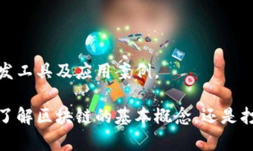 区块链是近年来兴起的一种新技术，越来越多的人希望通过阅读来深入了解这一领域。下面是一些值得阅读的区块链相关书籍，包含了基础知识、技术细节、实用案例等多个方面。

### 1. 《区块链：新经济蓝图及导读》
作者：梅尔·斯皮金

这是一本很好的入门书籍，适合对区块链一无所知的读者。书中不仅解释了区块链的基本概念，还深入探讨了其对未来经济和社会的潜在影响。作者使用的语言，避免了技术术语，让读者能够轻松理解。

### 2. 《精通比特币》
作者：安德烈亚斯·M·安东诺波洛斯

这本书是比特币和区块链技术的深度解读，适合有一定技术基础的读者。书中详细探讨了比特币的工作原理、安全性和应用场景。不仅仅是技术的介绍，作者还有很多对未来发展的思考和预测。

### 3. 《区块链革命》
作者：唐·塔普斯科特和亚历克斯·塔普斯科特

这本书的目标是让读者理解区块链将如何改变世界。作者通过现实世界的案例，向我们展示了区块链在各个领域的应用潜力，包括金融、医疗、政府等。

### 4. 《区块链技术指南》
作者：约瑟夫·刘易斯

一本适合技术开发者阅读的书籍，深入探讨了区块链的技术架构和开发实践。作者提供了很多实例和代码片段，帮助读者更好地理解和实现自己的区块链项目。

### 5. 《以太坊：区块链的最佳实践》
作者：斯文·冯·博施

如果你对以太坊智能合约感兴趣，这本书会是一个不错的选择。它详细介绍了以太坊的技术背景、智能合约的开发及其在实际应用中的最佳实践。

### 6. 《Blockchain Basics: A Non-Technical Introduction in 25 Steps》
作者：Daniel Drescher

这是一本非常适合初学者的书籍，它用一种逐步讲解的方式，介绍区块链的各种基础知识。设计清晰且易于理解，适合对技术不太熟悉的读者。

### 7. 《Cryptoassets: The Innovative Investor's Guide to Bitcoin and Beyond》
作者：Chris Burniske和Jack Tatar

这本书则侧重于数字资产的投资策略，帮助投资者理解区块链技术及其背后的经济模型，为投资决策打下基础。对于希望投资区块链相关项目的人，尤其具有参考价值。

### 8. 《Mastering Bitcoin: Unlocking Digital Cryptocurrencies》
作者：安德烈亚斯·M·安东诺波洛斯

另一部安东诺波洛斯的杰作，更加深入地解读了比特币如何运作，适合那些希望深入了解数字货币背后技术的技术人员和开发者。

### 9. 《The Business Blockchain: Promise, Practice, and the Application of the Next Internet Internet Technology》
作者：William Mougayar

此书从商用的角度出发，讨论了区块链如何能帮助企业提升效率、降低成本及商业模式，适合企业管理者和战略规划者阅读。

### 10. 《区块链应用开发》
作者：孔乐、林宏伟

这是一本针对希望能够上手开发区块链应用程序的开发者的书籍，从基础到进阶，内容涵盖了区块链的架构、开发工具及应用案例。

以上这些书籍都有其独到之处，针对不同读者的需求，可以根据自我情况选择合适的书籍进行阅读。不论是想要了解区块链的基本概念，还是打算深入研究其技术细节，这些书籍都能为你提供宝贵的知识和见解。希望能在你探索区块链的旅程中提供帮助。