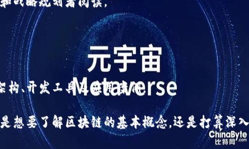 区块链是近年来兴起的一种新技术，越来越多的人希望通过阅读来深入了解这一领域。下面是一些值得阅读的区块链相关书籍，包含了基础知识、技术细节、实用案例等多个方面。

### 1. 《区块链：新经济蓝图及导读》
作者：梅尔·斯皮金

这是一本很好的入门书籍，适合对区块链一无所知的读者。书中不仅解释了区块链的基本概念，还深入探讨了其对未来经济和社会的潜在影响。作者使用的语言，避免了技术术语，让读者能够轻松理解。

### 2. 《精通比特币》
作者：安德烈亚斯·M·安东诺波洛斯

这本书是比特币和区块链技术的深度解读，适合有一定技术基础的读者。书中详细探讨了比特币的工作原理、安全性和应用场景。不仅仅是技术的介绍，作者还有很多对未来发展的思考和预测。

### 3. 《区块链革命》
作者：唐·塔普斯科特和亚历克斯·塔普斯科特

这本书的目标是让读者理解区块链将如何改变世界。作者通过现实世界的案例，向我们展示了区块链在各个领域的应用潜力，包括金融、医疗、政府等。

### 4. 《区块链技术指南》
作者：约瑟夫·刘易斯

一本适合技术开发者阅读的书籍，深入探讨了区块链的技术架构和开发实践。作者提供了很多实例和代码片段，帮助读者更好地理解和实现自己的区块链项目。

### 5. 《以太坊：区块链的最佳实践》
作者：斯文·冯·博施

如果你对以太坊智能合约感兴趣，这本书会是一个不错的选择。它详细介绍了以太坊的技术背景、智能合约的开发及其在实际应用中的最佳实践。

### 6. 《Blockchain Basics: A Non-Technical Introduction in 25 Steps》
作者：Daniel Drescher

这是一本非常适合初学者的书籍，它用一种逐步讲解的方式，介绍区块链的各种基础知识。设计清晰且易于理解，适合对技术不太熟悉的读者。

### 7. 《Cryptoassets: The Innovative Investor's Guide to Bitcoin and Beyond》
作者：Chris Burniske和Jack Tatar

这本书则侧重于数字资产的投资策略，帮助投资者理解区块链技术及其背后的经济模型，为投资决策打下基础。对于希望投资区块链相关项目的人，尤其具有参考价值。

### 8. 《Mastering Bitcoin: Unlocking Digital Cryptocurrencies》
作者：安德烈亚斯·M·安东诺波洛斯

另一部安东诺波洛斯的杰作，更加深入地解读了比特币如何运作，适合那些希望深入了解数字货币背后技术的技术人员和开发者。

### 9. 《The Business Blockchain: Promise, Practice, and the Application of the Next Internet Internet Technology》
作者：William Mougayar

此书从商用的角度出发，讨论了区块链如何能帮助企业提升效率、降低成本及商业模式，适合企业管理者和战略规划者阅读。

### 10. 《区块链应用开发》
作者：孔乐、林宏伟

这是一本针对希望能够上手开发区块链应用程序的开发者的书籍，从基础到进阶，内容涵盖了区块链的架构、开发工具及应用案例。

以上这些书籍都有其独到之处，针对不同读者的需求，可以根据自我情况选择合适的书籍进行阅读。不论是想要了解区块链的基本概念，还是打算深入研究其技术细节，这些书籍都能为你提供宝贵的知识和见解。希望能在你探索区块链的旅程中提供帮助。