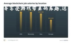   区块链游戏是什么？像玩乐高一样构建属于你的