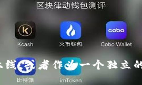Tokenim 2.0 是一个加密货币交易平台，致力于为用户提供安全、高效的数字资产交易服务。具体来说，它可能会在多个交易所上线，或者作为一个独立的交易所运营。为了获取准确的信息，建议访问 Tokenim 的官方网站或相关的社区论坛，以了解其最新的币种列表和交易所信息。