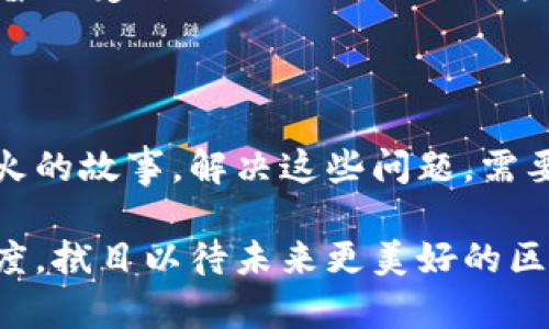 区块链工程的缺点：潜在的挑战与风险

区块链技术如同一把双刃剑，虽然它在数据安全、透明性以及去中心化的优势方面表现卓越，但也有其特定的缺点和挑战。谁还没点小烦恼呢？在这篇文章中，我们将详细探讨区块链工程所面临的一些主要缺点，同时也提供一些实例和幽默插曲，让这趟学习之路更加有趣。

1. 性能问题：区块链的“缓速长龙”

参与区块链交易的用户可能非常期待速度上的提升，但现实往往是理想与现实之间的鸿沟。以比特币为例，它每秒能处理的交易数量大约在3到7笔，而传统支付平台如Visa，每秒可处理数千笔交易。想象一下，如果排队等候领取余额的时间比等公交车还长，多少人会感到无奈？

区块链的性能问题通常源于其分布式特性。每个节点都要对交易进行验证和记录，这在网络繁忙时会造成严重的延迟。此外，区块链的各个节点需要保证数据的一致性，所需的共识机制（如工作量证明，PoW或权益证明，PoS）更多的计算量也会导致速度进一步减慢。因此，尽管交易透明且安全，用户在“马上到账”的期待下常常会被迫沦为焦急的等待者。

2. 能源消耗：区块链的“电力黑洞”

另外一个不可忽视的缺点是区块链技术的能源消耗问题。这就像一个永不停息的电力黑洞，尤其是在采用工作量证明的区块链网络中。例如，比特币的挖矿过程需消耗大量电力，以至于一些研究者开始考虑“挖矿”是否应该成为一种运动项目，因为参与者不仅要争抢“金子”，还要考虑电费的账单！

随着全球对可再生能源的关注上升，这种情况不得不令人忧虑。专家们纷纷表示，解决能源消耗问题是保证区块链技术可持续发展的关键。尽管技术创新在不断试图改进这一问题，例如引入权益证明机制，但整个行业仍需付出很多努力，才能在不牺牲环境的前提下推进发展。

3. 安全性风险：区块链的“隐秘裂缝”

说到安全性，虽然区块链以其去中心化的结构而闻名，但这并不意味着它完全免受攻击。愚人可以在区块链上无所顾忌地发送交易，但如果它们的密钥被黑客窃取，结果可能是一场连环“账单”的悲剧。想象一下，辛辛苦苦挖矿换来的“虚拟财富”瞬间化为泡影，真是令人心碎的故事。

一些著名的区块链攻击事件，如2016年以太坊分叉事件，让整个行业对安全性产生了更加深刻的思考。区块链中的智能合约一旦出错，可能导致用户资产的损失。因此，对代码审查的专业性和技术人才的需求不断增加。

4. 法规与合规性：区块链的“法律迷宫”

区块链技术在法律层面仍处于灰色地带，这就像是在迷宫中探险，许多参与者在走出迷宫时都轻松一笑，唯独一直被法律条款绊倒的人。各国的法规不一，从对虚拟货币的监管，到关于数据隐私的法律等，企业在使用区块链技术时，往往需要对不同法域的规定进行充分了解。

这不仅给科技公司造成了困惑，也给投资者带来了极大的不确定性。很多时候，我们可能会发现，技术发展与法律监管之间的博弈，就像兔子与乌龟的比赛，速度慢的乌龟反而能够抵达终点。政府的关注和立法的逐步完善，俱为未来区块链的演进提供了可能的关键。但是在此之前，行业面临着比较大的不小挑战。

5. 复杂性：区块链的“听起来高大上其实复杂得烦人”

虽然区块链的定义和运作模型在技术圈子里看起来相对“高大上”，但对于很多普通用户来说，它的复杂性往往让人心生畏惧。想要参与区块链交易，就像学开车一样，建构规范的过程总是充满戏剧性：方向盘在这转，油门得轻踩，刹车不能慌。难免有些用户会觉得：“我宁愿简简单单用现金支付。”

随着区块链应用的增多，各种术语如智能合约、去中心化应用（dApp）、公链与私链等逐渐进入公众视野，然而很多人仍旧对这些概念感到陌生。这直接导致了技术普及受到阻碍，因为一旦用户觉得技术太复杂，往往会直接放弃尝试。

结论

综上所述，区块链技术虽然在很多方面具有巨大潜力，但同时也面临着一系列挑战与缺点。如果我们将其比作一部电影，在美丽的画面背后，却隐藏着一颗星星之火的故事。解决这些问题，需要行业中的每一个参与者共同努力。

在技术不断发展、法规逐步完善、研究不断深入的时代，相信我们能够克服区块链工程的种种缺点，让其更好地服务于社会和经济的发展。不妨保持一份乐观的态度，拭目以待未来更美好的区块链天空，毕竟，每一次技术的进步，都是我们共同努力的见证。