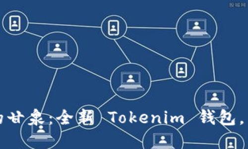 像撒哈拉沙漠中的甘泉：全新 Tokenim 钱包，点亮你的数字生活
