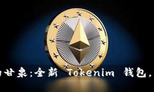 像撒哈拉沙漠中的甘泉：全新 Tokenim 钱包，点亮你的数字生活