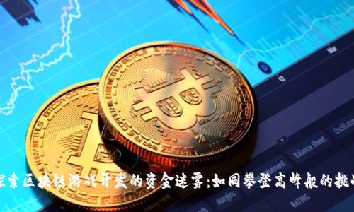 探索区块链游戏开发的资金迷雾：如同攀登高峰般的挑战