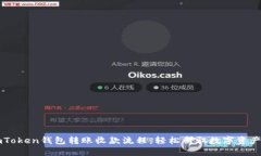 掌握imToken钱包转账收款流程，轻松驾驭数字资产