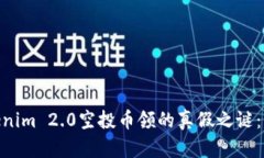 在区块链的海洋中，Tokenim 2.0空投币领的真假之谜