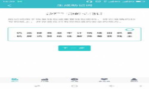   “Tokenim 2.0：在EOS星空中编织数字财富的梦” / 

 guanjianci Tokenim, EOS, 加密货币, 数字资产 /guanjianci 

引言：数字宇宙中的新星
在这个数字化的宇宙中，Tokenim 2.0就像一颗璀璨的新星，闪耀着不可思议的光辉。而在这颗星星的周围，则环绕着EOS这个巨大而神秘的行星。对于那些对加密货币和区块链技术感兴趣的人来说，Tokenim 2.0不仅仅是一个投资工具，更像是一扇通往未来财富的大门。不过，像探索宇宙一样，投资也是一场冒险，谁说去星空探险就一定没有小烦恼呢？

Tokenim 2.0的全新特性
Tokenim 2.0是一个基于EOS区块链的创新项目，它不仅提供了稳定、安全的存储选项，还致力于为用户带来更好的体验。像升级版的超市，Tokenim 2.0为用户提供了更丰富的“购物”选择：无论是存储、交易还是管理自己的加密资产，你都可以在这里找到所需要的工具和服务。
Tokenim 2.0的亮点在于其用户友好的界面，轻松的操作步骤，让你像走进熟悉的超市一样，不再感到害怕。谁又不希望在加密货币的世界中，像在家一样自在呢？

为何选择EOS?
如果将区块链比作一座城市，EOS无疑是一座高科技的摩天大楼。它的设计是为了高效、扩展性强，并且提供极低的交易费用。就像在摩天大楼里，你可以享受不同楼层带来的多种服务，EOS也为用户提供了丰富的功能和选择。
EOS的共识机制、智能合约和可扩展性相结合，使得Tokenim 2.0能够运行得如鱼得水。想象一下，你是在逛一个高科技的购物中心，而你所选择的每一家商店都在为你的购物体验不断，这就是EOS赋予Tokenim 2.0的力量。

如何使用Tokenim 2.0存放EOS?
要在Tokenim 2.0上存放EOS，首先你需要一个EOS钱包。感觉复杂？其实就像开车需要掌握驾驶证一样，有了驾照，开车就变得轻松多了。
首先，注册你的Tokenim 2.0账户，接着将你的EOS转账到Tokenim 2.0的地址。在这过程中，有必要了解钱包的使用方法。记得，小心保管好你的私钥，确保你的资产安全。毕竟，在数字货币的世界里，私钥就像你的安全隐私密码。

Tokenim 2.0的优势
Tokenim 2.0的优势不仅仅限于其操作简易和高效的存储解决方案。它还提供了一系列功能，让用户能够更加灵活地管理自己的数字资产。想象一下，你的资产就像是一支城市管弦乐队，Tokenim 2.0就是那个指挥，帮助你将不同的乐器调和在一起。
1. **安全性**：Tokenim 2.0采用了高安全性的加密措施，确保用户的资产不被攻击者窃取。超过一层的安全防护，就像你在逛商场时，会寻找更牢固的保安来保护自己的Wallet。
2. **高流动性**：通过Tokenim 2.0，用户可以快速地将EOS转换成其他形式的加密资产。这里的流动性就像河流，能够随着需求的变化轻松流动。
3. **用户友好性**：Tokenim 2.0设计现代且直观，使得新手和资深投资者都可以轻松上手。无论你是小白还是老手，Tokenim 2.0都像一个良好的老师，耐心引导你进行每一步。

Tokenim 2.0应用场景
Tokenim 2.0的应用场景实际上非常广泛，适用于各行各业。在这个瞬息万变的数字世界中，用户的需求也在不断变化。Tokenim 2.0让这些需求得以满足，像一位灵活的演员，随时适应不同的舞台。
1. **个人投资**：许多人希望通过加密货币来实现财富的保值增值。Tokenim 2.0可以成为人们投资的良好平台，帮助用户实现他们的财务目标。
2. **企业融资**：越来越多的企业开始通过区块链技术进行融资。Tokenim 2.0可以为这些企业提供一个透明、安全的融资渠道。就像一座桥梁，连接着企业与投资者，让双方能够逢迎而至。
3. **数字化资产管理**：Tokenim 2.0还可以成为数字资产管理的理想工具。无论是加密货币还是其它数字资产，用户都可以在这里找到合适的管理和投资建议。

投资Tokenim 2.0的风险控制
投资如同攀登高峰，既有美丽的风景，也有陡峭的悬崖。在Tokenim 2.0的投资过程中，必要的风险控制是至关重要的。不要希望一路顺风，毕竟，谁的投资旅程没有遇到过几个小烦恼呢？
1. **市场波动**：加密货币市场本身就具有很强的波动性，投资者需要始终保持警惕，定期跟踪市场动态。
2. **确保资产分散**：不要把所有的鸡蛋放在一个篮子里。投资者可以通过Tokenim 2.0探索不同的资产组合，以降低风险。
3. **教育自己**：在投资之前，充分了解项目中的每一项特性和功能，用知识武装自己，决策才会更加明智。

总结：未来的数字财富之路
Tokenim 2.0为我们带来了一片广阔的数字财富天地，让每个参与者都有机会划出自己的一片天空。无论你是静静欣赏宇宙的星辰，还是勇敢探索未知的领域，均可在Tokenim上找到你的位置。
让我们在这个数字空间中，找到属于自己的财富之道吧！当然，在这条路上，难免会遇到一些“小烦恼”，这也正是旅途中涌现的宝贵经验。快来和Tokenim 2.0一起，编织你在EOS星空中的财富之梦吧！

未来的旅程充满了未知，但只要心怀希望，勇往直前，就一定能找到属于自己的光辉时刻。让我们和Tokenim 2.0一起，开启这段璀璨的旅程吧！