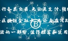 区块链金融卡推荐理由区块链金融卡，作为现代