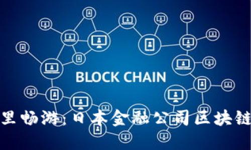 在区块链的海洋里畅游：日本金融公司区块链协会的探险之旅