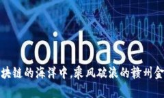 在区块链的海洋中，乘风破浪的赣州金融园