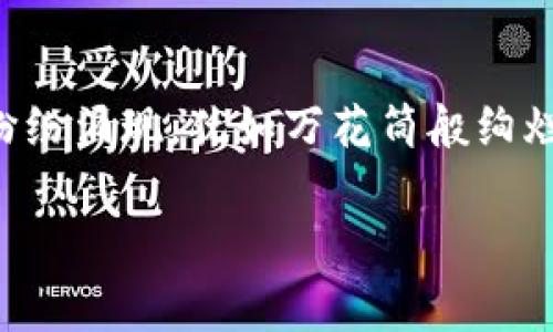 在近几年的游戏市场中，区块链技术逐渐成为一个备受瞩目的话题。特别是在手游领域，越来越多的开发者开始探索如何将区块链技术融入游戏生态中，从而提升玩家的体验和参与度。那么，到底哪些手游支持区块链平台呢？本文将带您深入探讨这一主题。

1. 区块链游戏的崛起

区块链技术的核心优势在于去中心化、透明性和不可篡改性，这些特性使得数字资产的交易和管理变得更加安全和高效。在手游中，这意味着玩家可以真正拥有他们的虚拟物品，甚至可以将其转让或出售给其他玩家，这种玩法为游戏增添了全新的维度。

2. 典型的区块链手游

如今，已经有多款手游成功实现了与区块链技术的结合。以下是一些最具代表性的区块链手游：

ul
liAxie Infinity：作为目前最受欢迎的区块链手游之一，Axie Infinity允许玩家收集、养成和对战可爱的生物“Axies”。每个Axie都是独特的NFT（非同质化代币），玩家可以自由交易或出售。这款游戏不仅具有策略性和趣味性，还通过玩赚的模式使玩家在享受游戏的同时也能获得收益。/li

liDecentraland：这是一个虚拟现实平台，玩家可以在其中购买、出售和构建虚拟地块。所有的土地和物品都是通过区块链保证其拥有权的NFT。玩家可以在这个开放的世界中尽情发挥创造力，建设自己的虚拟王国。/li

liGods Unchained：这是一款策略卡牌游戏，玩家可以拥有自己的卡牌并进行交易。区块链技术确保了每张卡牌的独特性和所有权，为玩家提供了强大的控制权和投资潜力。/li

liCryptoKitties：这个游戏在区块链游戏的早期阶段就风靡一时，玩家通过繁殖和交易虚拟猫咪（也是NFT）来获得乐趣。虽然CryptoKitties最初的热度有所减退，但其对于区块链游戏的创新和影响力仍然不可小觑。/li
/ul

3. 如何选择适合的区块链手游

选择适合自己的区块链手游，犹如在众多菜肴中挑选一款味蕾的享受。以下几个方面可以帮助玩家做出选择：

ul
li游戏机制：不同的区块链手游在玩法和机制上可能有很大差异。在选择之前，可以先体验一下试玩版，看看是否喜欢这款游戏的玩法。/li

li社区活跃度：活跃的社区能够为玩家带来更多的合作与竞争。因此，了解游戏的社区活跃度，比如论坛、社交媒体的讨论和开发者的回应速度，都是非常重要的。/li

li资产管理：考虑到区块链技术的优势，游戏中的资产管理至关重要。确保游戏能够给玩家提供清晰的资产拥有权以及交易的安全性，这些都是选择游戏时需要重点关注的。/li

li收益模式：很多区块链手游都采用了“玩赚”模式，了解游戏的机制和如何获得收益，将有助于玩家更好地规划他们的游戏时间和投资。/li
/ul

4. 区块链手游的优势与挑战

尽管区块链手游具有许多优势，但也面临着一些挑战。下面我们来逐一分析。

优势：
ul
li真正的财产拥有权：区块链技术确保了玩家对其游戏资产的真正拥有权，玩家可以自由买卖和转让自己拥有的物品。/li

li透明性：所有交易都记录在区块链上，确保交易的透明性和安全性，极大地降低了欺诈的可能性。/li

li去中心化：区块链技术使得游戏不再依赖于单一的运营商，这样不仅提高了游戏的公平性，还使玩家能够参与到游戏的决策中。/li
/ul

挑战：
ul
li技术门槛：区块链技术仍然相对新颖，对于一些玩家而言，上手可能会有一定的难度。/li

li波动性：数字资产的价格波动性较大，可能会使玩家在投资时面临风险，需谨慎评估。/li

li游戏生态的完善：尽管越来越多的手游开始使用区块链技术，但如何建立一个可持续的生态系统，依然是开发者需要考虑的重要问题。/li
/ul

5. 区块链手游的未来

随着技术的不断进步和玩家接受度的提升，区块链手游的未来趋向充满希望。我们可以期待：

ul
li更多的创意玩法：区块链将为开发者提供更多的可能性，未来将会有越来越多富有创意、吸引人的游戏出现。/li

li跨游戏资产转移：未来可能会出现更为完善的机制，使得玩家在不同游戏之间自由转移资产，提高用户体验的同时，也为玩家带来更大的收益潜力。/li

li强化玩家社区：伴随着区块链技术的发展，玩家社区的建设将变得更加重要，促进玩家之间的互动和游戏内容的共享。/li
/ul

6. 结语

总的来说，区块链技术为手游带来了新的生命，不仅改变了游戏的玩法，还有助于提升玩家之间的互动与参与感。从Axie Infinity到Decentraland，越来越多的区块链手游纷纷涌现，犹如万花筒般绚烂多姿。作为玩家，我们不仅要拥抱这些新鲜事物，更要在游戏中找到属于自己的乐趣。谁还没点小烦恼呢？来一场区块链的冒险，或许能让你在虚拟的世界中，找到真实的自己！

希望本文能够为您解答“什么手游有区块链平台”的疑惑，祝您在游戏世界中游刃有余，收获快乐与收益。如果您发现了其他有趣的区块链手游，欢迎与大家分享哦！