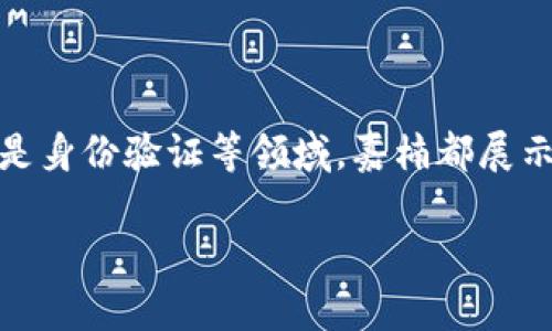 嘉楠区块链是一个多元的领域，涵盖了不同的项目和技术。在这方面，我将为您总结一下嘉楠区块链中的一些重要内容和项目。以下是相关信息：

### 什么是嘉楠区块链？

嘉楠区块链不仅是区块链技术的一部分，更是一些创新项目的孵化器，拥有丰富的生态系统。从比特币的挖矿设备到区块链软件的开发，嘉楠区块链一路走来，成为了这一领域的重要参与者。

### 嘉楠区块链的主要项目

1. **嘉楠科技**  
   嘉楠科技（Cannan）成立于2013年，是全球领先的区块链高科技公司之一，主要专注于比特币矿机的研发与销售。他们以高效的矿机著称，并且在全球的矿业生态中占有一席之地。

2. **区块链应用的开发**  
   除了硬件设备，嘉楠也积极参与软件开发，探索基于区块链的各类应用，包括数字资产交易平台、智能合约系统等。

3. **投资与孵化项目**  
   嘉楠不仅自我发展，还投资和孵化了一些区块链相关的初创公司，为整个行业的创新提供了助力。

### 嘉楠区块链的应用场景

1. **金融服务**  
   嘉楠的技术可以用于加强金融服务的安全性和透明度，特别是在去中心化金融（DeFi）领域。

2. **供应链管理**  
   区块链在供应链中的透明度和追溯能力，可以有效地防止伪造及确保产品质量。

3. **数字身份**  
   嘉楠的区块链技术可以用于创建安全的数字身份解决方案，让个人信息管理更加便利。

4. **智能合约**  
   使用智能合约，嘉楠可以自动化交易流程，减少人工干预，增加交易的安全性和透明度。

### 嘉楠区块链的前景

嘉楠区块链的不断发展，为社会带来了很多积极的变化。未来，随着技术的不断成熟，嘉楠可能会在更多领域发挥作用，助推行业的整体发展。

### 结语

总而言之，嘉楠区块链不仅是技术的代表，更是未来许多应用场景的基础。无论是在金融、供应链还是身份验证等领域，嘉楠都展示出强大的潜力。在即将到来的区块链时代，嘉楠或许会成为一颗璀璨的明星，照亮整个行业的未来。

希望以上信息对您理解嘉楠区块链有所帮助。如需进一步的详细信息，欢迎随时问我！