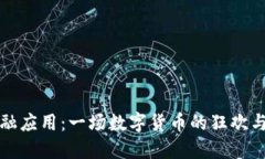 区块链金融应用：一场数字货币的狂欢与成熟之