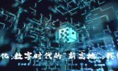 平台区块链化：数字时代的“新高地”，我们如