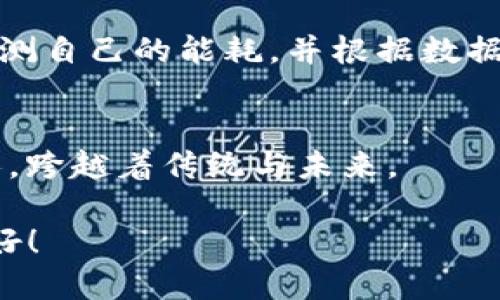 biao ti/biao ti区块链智慧能源应用平台：如同为能源界架起一座桥梁连接未来与可持续/biao ti  
区块链, 智慧能源, 应用平台, 可持续发展/guanjianci  

引言：能源和区块链的奇妙结合  
在当今这个科技迅速发展的时代，能源的获取和使用方法正在经历翻天覆地的变化。而区块链技术，作为新兴的数字技术，正如一根神奇的钥匙，打开了智慧能源应用的大门。这仿佛是在为传统能源和未来新型能源之间架起一座桥梁，连接了两个看似不同的世界：一个是我们熟悉的传统能源管理，另一个则是一个充满无限可能性的数字世界。  

什么是区块链智慧能源应用平台？  
看得见、摸得着的是真实的，而数字化的则是抽象的。区块链智慧能源应用平台就是这样一个将抽象的数字科技与具体的能源管理结合的平台。通过利用区块链的去中心化、不可篡改的特性，这个平台能够实现更加透明和高效的能源管理。  

想象一下，如果你能够随时随地确认自己电力的来源，并且了解每一度电到底是怎么来的。这不仅是对传统能源管理的颠覆，更是赋予了用户更大的掌控感。试想一下，你在给家里电器充电时，突然收到一条信息：你正在使用的电力来自于风能，而不是燃煤。这种环保的选择感，难道不令人振奋吗？  

区块链的基本特性  
要理解区块链智慧能源应用平台，首先要了解区块链本身。在这个数字化时代，如果将数据视为金矿，那么区块链就是开采这些矿石的工具。  

ul  
    listrong去中心化：/strong传统能源的管理往往依赖于中心化的机构，而区块链能够让每一个用户都成为网络的一部分，如同每个小溪汇聚成大河。/li  
    listrong透明性：/strong任何一笔交易都可以追溯，正如一面清澈的水面，可以一目了然地看到水底的情况。/li  
    listrong安全性：/strong数据无法被篡改，确保了信息的真实性和可靠性。这就像是一把坚固的锁，只有你能拥有的钥匙。/li  
    listrong智能合约：/strong能够自动执行和管理合约条款，就像你在厨房里放入食材后，烤箱会自动调节温度和时间。/li  
/ul  

智慧能源应用平台的功能解析  
那么，这个“架桥”的平台究竟有哪些神奇的功能呢？  
ul  
    listrong能源交易：/strong平台允许用户之间进行点对点的能源交易，简直就像是一场没有中介的市场交易。/li  
    listrong能耗监测：/strong用户可实时查看和调整自己的能耗情况，这种便捷就像你随时都可以通过手机查看天气预报。/li  
    listrong绿色认证：/strong每一度绿色电力的来源都可追溯，环保意识得到提升，岂不是为地球贡献了一份力量？/li  
    listrong数据分析：/strong平台能够汇总和分析用户的能源使用数据，为他们提供建议，简直就像是家里的节能小助手。/li  
/ul  

应用场景，生活中的新体验  
区块链智慧能源应用平台的魅力不仅局限于理论，它在我们的日常生活中同样有着广泛的应用场景：  

h41. 家庭能源管理/h4  
对于普通家庭来说，掌握能源的使用状况无疑是一种新体验。通过智能设备连接到这个平台，家庭成员可以即时看到自己设备的能耗情况。想象一下，清晨你在厨房喝着咖啡，透过智能屏看到冰箱正在用多少电，洗衣机又在耗费谁家的电力……有了这样的透明度，你会更愿意思考如何合理地使用能源，这感觉就像是一场个人的环保挑战！  

h42. 企业能源/h4  
对于企业而言，使用这类平台能有效监控和管理能源成本。假如你是一家制造企业的经理，使用区块链平台后，你可以轻松了解到哪台设备耗电过多、是否有必要启用更加节能的替代方案。这就像是一位董事会成员，给出精准的决策建议，让管理层大快人心。  

h43. 绿色社区建设/h4  
当社区居民共同使用这个平台，大家分享可再生能源（例如太阳能和风能）的使用情况，甚至可以开展能源分享活动。就像是邻里之间的相互关照，通过这样的机制，不仅能提高资源利用效率，也能构建一个更为紧密的社区。这难道不是尤为温暖和幸福的一件事吗？  

小结：未来的桥梁在哪里？  
在我们探讨区块链智慧能源应用平台之时，不禁让人思考这样一个问题：未来的桥梁在哪里？或许，这个平台不仅仅是一种技术解决方案，更是连接未来科技与自然、人与环境之间的纽带。  

尽管这条路还充满挑战和不确定性，但我们有理由相信，随着科技不断进步与发展，区块链智慧能源应用平台将会成为我们生活中不可或缺的一部分。在这条桥梁上，或许会有越来越多的人走向一个更加美好和可持续的未来。  

如何开始使用区块链智慧能源应用平台？  
如果你已经被这个建议吸引，想要尝试这个区块链智慧能源应用平台，第一步就是了解你所在地区的相关服务提供商。选择一个合适的平台，就像挑选一双舒适的鞋子，能够适应自己的脚型，才能走得更远。  

接下来，注册账户、连接到你的设备，完成身份验证。平台的操作界面通常非常友好，就像你在寻找一杯温暖的咖啡时，顺手按下了菜单上的推荐，喝了一口便爱上了。  

面临的挑战与未来展望  
当然，区块链智慧能源应用平台的推广与应用也并非毫无挑战。技术的复杂性、用户的接受程度、法规的完善程度、甚至是供电公司的态度，这些因素都可能影响到平台的效用与延展。  

但是，随着人们环保意识的提升和科技的不断演进，这些挑战都能迎刃而解。想象一下，未来的能源管理将会更加智能和自动化，每个家庭、每个企业都能实时监测自己的能耗，并根据数据做出相应调整，这不仅将减少碳排放，也为我们每一个人创造了更美好的生活环境。  

结尾：开启绿色生活的新篇章  
总之，区块链智慧能源应用平台不是一个简单的科技产品，而是为未来可持续生活的愿景而生的桥梁。在这条桥上，连接着每一个追求环保和绿色生活理念的人，跨越着传统与未来。  

当你迈出第一步，参与到这个新的世界中，或许你会发现：绿色生活，从现在开始，正在你我身边发生。毕竟，谁还没点小烦恼呢？与其抱怨，不如行动，让生活更美好！ 