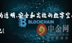   区块链新时代：机遇与挑战并存的数字变革之旅