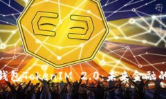 数字货币钱包TokenIM 2.0：未来金融的数字管家
