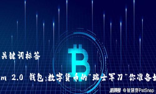加载和关键词标签

Tokenim 2.0 钱包：数字货币的“瑞士军刀”你准备好了吗？