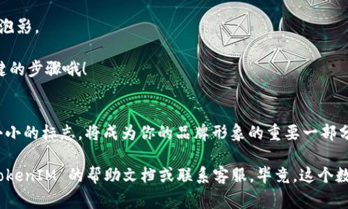 要给 TokenIM 2.0 上传 logo，需要遵循一些步骤。以下是一些指导，帮助你轻松完成这个过程。

### 上传 TokenIM 2.0 Logo 的步骤

#### 步骤 1: 准备你的 Logo
首先，你需要确保你的 logo 文件满足 TokenIM 2.0 的要求。一般来说，logo 应该是一个高质量的图像，常见格式包括 PNG、JPEG 或 SVG。同时，避免使用过于复杂的设计，以保持 logo 在小尺寸下的可识别性。

谁还没点小烦恼呢？总是担心 logo 太复杂，等你上传后，用户看不清楚！所以，简约而不简单，才是引领潮流的设计哲学啊。

#### 步骤 2: 登录你的 TokenIM 账户
接下来，打开你的浏览器，输入 TokenIM 的官方网址，登录你的账户。如果你还没有账户，可以先注册一个。

记得，密码要设置得稍微复杂一点，这样你才能像间谍一样安全！

#### 步骤 3: 进入 Logo 上传界面
一旦登录成功，导航到设置或管理部分。通常这是一个齿轮图标、账户信息的选项或者直接有“Logo 上传”字样的按钮。

在这方面，确保你能找到的地方就像找钱包一样容易。如果你像我一样经常找不到东西，不妨保持冷静，慢慢寻找，毕竟，急躁只会让事情变得更麻烦。

#### 步骤 4: 选择并上传 Logo 文件
在 Logo 上传的界面，你会看到一个“选择文件”或“上传 Logo”的按钮。点击该按钮，然后找到你准备好的 logo 文件，选择它。

小心别点击到其他文件，有时候我的目标文件和那些奇怪的截图文件总是混在一起！

#### 步骤 5: 预览和调整
上传后，通常会有一个预览功能，让你看到 logo 的实际效果。如果不满意，可以调整文件格式、大小或图像质量，直到你满意为止。

就像买衣服试衣服一样，穿上去显得很别扭，那再贵也得退货啊！

#### 步骤 6: 保存更改
在确认无误后，别忘了点击确认或保存按钮！否则，你的辛苦努力可能会一瞬间化为泡影。

这就像考试前的最后一刻检查，一定要有一个小小的清单，确保你不会遗漏任何关键的步骤哦！

### 结语
完成以上步骤后，你的 TokenIM 2.0 账户应该就成功上传了 logo。恭喜你，这个小小的标志，将成为你的品牌形象的重要一部分！简单来说，就像给你的宠物起个名字，logo 是你身份的象征，迷人而必不可少。

希望以上步骤能帮助你顺利完成 logo 上传！如果遇到问题，不要犹豫，随时查阅 TokenIM 的帮助文档或联系客服。毕竟，这个数字世界有时会像密室逃脱一样，充满了挑战与乐趣。祝你好运！