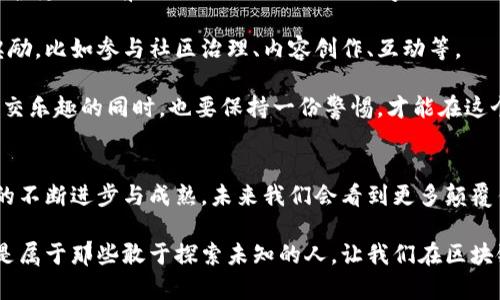   区块链服务平台：现代数字世界的“万花筒” / 
 guanjianci 区块链,服务平台,数字世界,金融科技 /guanjianci 

引子：数字世界的万花筒
想象一下，现在的区块链技术就像是一个五彩斑斓的万花筒，里面汇聚了各种光彩夺目的服务平台，每一个都在为自己的领域增光添彩。随着技术的飞速发展，区块链已经不再是一个仅仅为比特币而存在的概念，而是渗透到各行各业，创造出各种新的商业模式和应用场景。

那么，究竟有哪些类型的区块链服务平台呢？今天，这篇文章将带你一起探寻这个充满想象力的万花筒，看看里面隐藏的那些奥秘和可能性。

一、金融服务平台：数字货币的财富罗盘
众所周知，金融行业是区块链技术最先发力的领域。金融服务平台就像是那把指引财富方向的罗盘。在这个平台上，用户可以进行各种金融交易，例如加密货币的购买、售卖，以及其他金融工具的交易。

平台的核心功能包括但不限于数字资产的管理、资产的转移、智能合约的执行等。用户可以通过这些平台实现资金的快速流转，极大降低了传统金融中间环节带来的成本和时间成本。

不过，金融服务平台并不是完美无瑕的。正如我们走在阳光明媚的日子里，总会有那么几朵乌云飘过，用户在享受便利的同时，也需要小心网络钓鱼、钱包丢失等安全隐患。“谁还没点小烦恼呢？”

二、供应链管理平台：货物追踪的透明窗
区块链在供应链管理中的应用则类似于一扇透明的窗，让我们可以清楚地看到每一件商品从原材料到消费者手中的每一步。这种透明度极大地增强了消费者的信任感，同时提升了供应链的效率。

通过供应链管理平台，参与者可以实时追踪产品的来源、运输状态以及库存情况。这不仅实现了信息的透明分享，还帮助企业有效降低了库存和运输成本，让一切变得更加高效。

当然，这也意味着需要有足够的技术基础和操作能力。就好比你想开船，但首先需要学会游泳；没有一定的专业知识，想要深入供应链管理还是有些难度的。

三、健康医疗平台：病历数据的安全堡垒
区块链在医疗健康领域的应用可以说是如鱼得水，为保障病历数据的安全而生。医疗健康平台就像是一个坚固的堡垒，用户的健康信息得以安全存储，并且在需要时可以方便地与不同的医生和医疗机构共享。

这样的做法不仅确保了数据的隐私性，还提高了医疗服务的效率。例如，医生可以迅速获取到患者的病历信息，而不需要患者反复提供，省去了许多繁琐的手续—“就像跟朋友借东西一样，总得翻翻口袋，不然谁知道你有没有那个？”

不过，要实现这样的数据共享，需要各级医疗机构的配合，以确保信息的标准化和兼容。而这，正是实现区块链医疗平台成功的关键所在。

四、智能合约平台：自动执行的小助手
在区块链的世界里，智能合约就像是一个勤劳的小助手，永远在后台默默地为你工作。它能根据事先设定好的条件，自动执行合同条款，确保交易的公平与透明。

智能合约平台通常运用在诸如保险、房地产、借贷等多种场景中，可以帮助用户省去繁琐的合同审核和执行过程。“有没有觉得大多数合同就像是个晦涩难懂的谜？” 

当然，智能合约的编码是至关重要的，任何小小的疏漏都可能导致合同无法按预期执行。因此，对代码的审查和测试是至关重要的。而一旦达到完善的智能合约，就像是拥有一个可以信任的、24小时不知疲倦的助手。

五、去中心化应用平台：每个人的小乐园
去中心化应用（DApp）平台的出现，让普通用户如同置身于一个小乐园，提供了丰富多样的应用选择。用户可以在这个乐园中，享受游戏、社交、金融等各种服务，而无需依赖中央机构的管理。

DApp 的特性使其在全球范围内的可用性，使得用户可以跨越地理位置的限制，随时随地使用服务。这种去中心化的特性既提升了安全性，又减轻了单点故障的风险。“就像是你有个超能朋友，即使你们身处不同的城市，他仍然能帮你解决问题。”

不过，DApp 的使用通常需要用户具备一定的技术背景，比如如何使用加密钱包等，这对于一些技术小白来说仍然是一个门槛。但正如每个人都有机会学习新知识，随着更多用户的参与，去中心化应用的生态将会更加丰富。

六、区块链教育平台：知识的灯塔
区块链教育平台正是为了解决大众对区块链知识的好奇心而设立的，它就像是一座知识的灯塔，为希望在这一领域探索的人们指引方向。这些平台提供了丰富的学习资源，从基础知识到高级应用应有尽有，帮助区块链的内涵和外延。

如果你是个初学者，区块链教育平台就像是你手中的闪光灯，照亮了前行的路。通过系统学习，你不仅能了解区块链的基本概念，还能掌握操作技能，甚至能够参与项目开发。“就像是上学时，被老师点名回答问题，那种从未知到知晓的成就感，可以说是人生的一种新体验！”

然而，教育平台的质量良莠不齐，选择一个合适的学习资源是成功的关键。从高质量的在线课程到优秀的社区论坛，用户需要在海量的信息中辨别和筛选，确保获得真实有效的知识。

七、区块链社交平台：虚拟社交的新空间
随着人们对虚拟空间的依赖加深，区块链社交平台也应运而生。这些平台以用户的数字身份为核心，允许用户在保护隐私的前提下进行互动。正如数字时代的“咖啡馆”，人们可以随意交流分享而无需担心隐私泄露。

这些平台通常通过去中心化的方式，确保用户的数据拥有完全的控制权。而且，用户还可以通过一定的机制获得奖励，比如参与社区治理、内容创作、互动等。

但是，请注意一件事，那就是在线社交虽然便利，却也可能带来信息的重叠和虚假信息的传播。因此，用户在享受社交乐趣的同时，也要保持一份警惕，才能在这个丰富多彩的虚拟世界中游刃有余。

八、结语：去探索未知的旅程
总之，区块链服务平台类型的丰富多样，正如万花筒中五彩斑斓的图案，每一种都代表着不同的可能性。随着技术的不断进步与成熟，未来我们会看到更多颠覆传统的应用和服务。

在这个数字化迅速发展的时代，去拥抱区块链的变化和机遇，或许你的人生也会开启一段全新的旅程。记住，未来是属于那些敢于探索未知的人，让我们在区块链的万花筒中，找到自己的那一抹光芒吧！