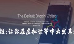 玩转游戏区块链：让你在虚拟世界中大发其财的