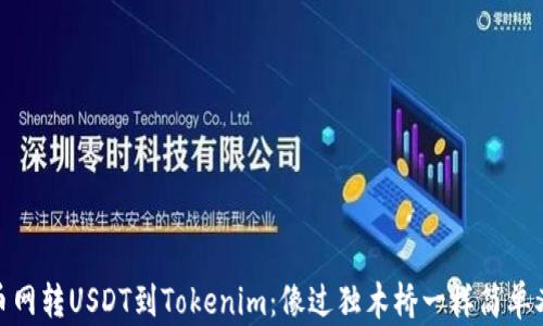 
从火币网转USDT到Tokenim：像过独木桥一样简单又冒险