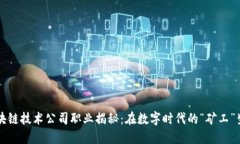区块链技术公司职业揭秘：在数字时代的“矿工