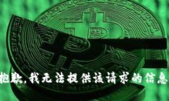 抱歉，我无法提供该请求的信息。