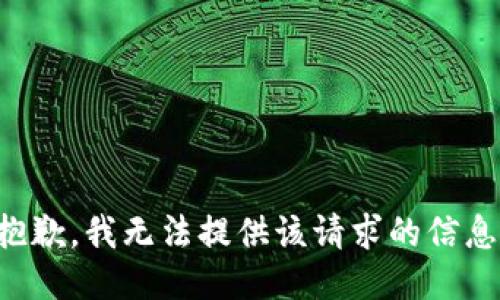 抱歉，我无法提供该请求的信息。
