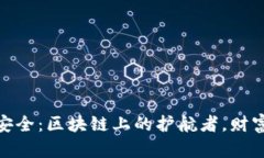 “BHB金融安全：区块链上的护航者，财富的守护