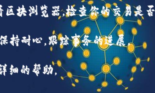 很抱歉，你的USDT在转换到Tokenim 2.0时消失了。这可能是由于多种原因造成的，比如交易延迟、网络问题或其他技术故障。为了帮助你解决这个问题，建议你采取以下步骤：

1. **检查交易记录**：首先，查看你的交易记录，确认是否有成功的转账记录。你可以在你的钱包或交易所的平台上找到该信息。

2. **确认地址**：确保你在转账时使用的地址是正确的。转账到错误的地址将导致资金无法找回。

3. **联系支持团队**：如果你确认转账记录显示成功，但USDT仍未到账，建议你联系Tokenim的支持团队，提交相关证据（如交易哈希、截图等），并寻求他们的帮助。

4. **检查网络状态**：有时，网络拥堵可能会导致交易延迟。你可以查看区块浏览器，检查你的交易是否仍在处理中。

5. **保持耐心**：有时候，处理交易可能需要一定时间，不要过于焦虑，保持耐心，跟踪事务的进展。

如果你有更多的信息或者特定问题，随时告诉我，我会尽力为你提供更详细的帮助。