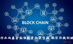 区块链行业的基金就像投资的藏宝图，指引你找