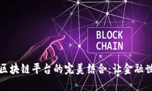 数字货币和区块链平台的完美结合：让金融世界如虎添翼