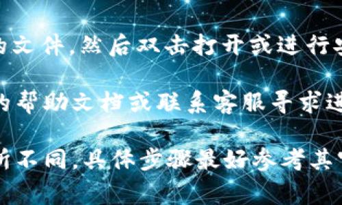 要在Tokenim平台上下载文件或应用程序，通常可以按照以下步骤进行：

1. **访问Tokenim网站**：首先，在您的浏览器中输入Tokenim的官方网站地址，然后按Enter键访问。

2. **登陆账户**：如果您已经拥有账户，请使用您的用户名和密码登录。如果还没有账户，您可能需要注册一个新账户。

3. **寻找下载区域**：在网站的主页或导航菜单中，寻找“下载”或“产品”相关的部分。这可能会在顶部菜单或侧边栏中。

4. **选择所需文件或应用**：一旦找到下载区域，您可以浏览可用的文件或应用程序。确保您选择的是适合您设备的版本。

5. **点击下载链接**：找到所需的文件或应用后，点击相应的下载链接。通常，文件将会自动开始下载，或者您可能会被重定向到另一个页面。

6. **保存文件**：您的浏览器会提示您选择文件保存位置，您可以选择一个容易找到的文件夹进行保存。

7. **安装或打开文件**：下载完成后，您可以找到下载的文件，然后双击打开或进行安装，按照屏幕上的指示完成安装过程。

如果您在下载过程中遇到任何问题，可以查看Tokenim的帮助文档或联系客服寻求进一步的支持。

请注意，具体下载流程可能因Tokenim平台的更新而有所不同，具体步骤最好参考其官方网站提供的说明。