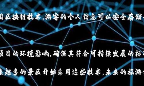 区块链技术正在被越来越多的行业所采用，尤其是在旅游和景区管理领域。通过区块链，景区可以实现更高效的资源管理、提高透明度和安全性，同时为游客提供更便捷的服务。以下是一些景区区块链项目的例子：

### 1. 景区票务管理

许多景区正在利用区块链技术来管理门票销售和验证系统。例如，通过将门票信息储存在区块链上，游客能够快速、方便地进行验证，同时避免伪造票证的现象。

### 2. 旅游共享平台

一些区块链项目专注于构建旅游共享平台，允许游客直接与当地的导游、住宿提供者等进行交易，省去中介费用。在这种情况下，区块链不仅确保交易的安全和透明，还能增强用户之间的信任。

### 3. 旅游积分系统

区块链技术也可用于创建去中心化的旅游积分系统，游客可以在不同景区之间兑换积分，这些积分记录在区块链上，确保信息不被篡改。

### 4. 数据隐私和安全

随着越来越多的游客选择在线购票和分享信息，数据隐私和安全成为关注重点。利用区块链技术，游客的个人信息可以安全存储并得到保护，只有授权方才能访问这些数据。

### 5. 可持续旅游

一些区块链项目还致力于推动可持续旅游。例如，通过区块链追踪和验证生态旅游项目的环境影响，确保其符合可持续发展的标准。

这些项目展示了区块链在景区管理中的巨大潜力，为整个行业带来了变革。随着越来越多的景区开始采用这些技术，未来的旅游体验将更加安全和高效。