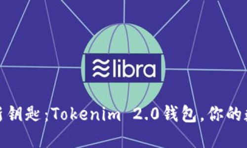 数字时代的新钥匙：Tokenim 2.0钱包，你的数字资产银行