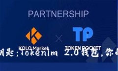 数字时代的新钥匙：Tokenim 2.0钱包，你的数字资产