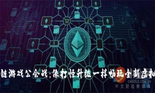 区块链游戏公会战：像打怪升级一样畅玩全新虚拟世界