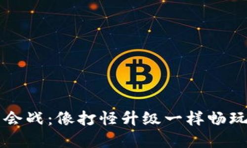 区块链游戏公会战：像打怪升级一样畅玩全新虚拟世界