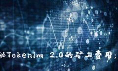 在以太坊的狂潮中，探秘Tokenim 2.0的矿工费用：一
