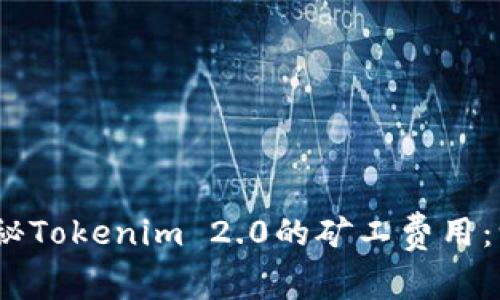 在以太坊的狂潮中，探秘Tokenim 2.0的矿工费用：一场数字黄金的淘金热
