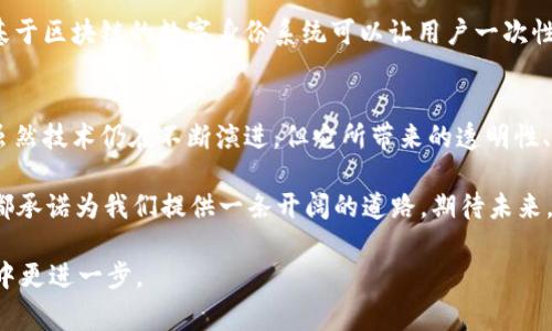 区块链技术在近年来得到了广泛的关注，尤其是在金融、供应链、身份验证等领域。四板区块链技术，通常是指与区块链相关的四个主要方面或应用领域，包括金融区块链、供应链区块链、智能合约和身份认证区块链。下面将逐一介绍这些领域的特点及其应用。

金融区块链
金融区块链是区块链技术的最早和最广泛的应用领域之一。想象一下，在传统金融体系中，银行就像是一个大水坝，负责储存和管理资金，但是这个水坝有时候会出现渗漏和堵塞的问题。而区块链技术就像是一条透明的河流，能够自由流动，从而提高了金融交易的效率。

金融区块链的运用，最为人熟知的就是比特币和其他加密货币。这些数字货币的诞生使得价值交换无需依赖传统金融机构，从而避免了高额的手续费和长时间的支付等待。除了数字货币，金融区块链还应用于跨境支付、智能合约、资产证券化等领域。

供应链区块链
在供应链管理中，信息的透明性和可追溯性是至关重要的。传统的供应链系统就像一条复杂的迷宫，任何一个环节出问题，都可能导致整个链条的瘫痪。而区块链技术则为供应链管理提供了一个共享的数字账本，帮助参与者实时了解产品的生产、运输和销售状态。

想象一下，你在超市购买一瓶蜂蜜，区块链技术可以让你追溯到这瓶蜂蜜的来源，知道它是在哪个农场生产的，经过了怎样的运输路线。这不仅增加了消费者的信任，也为厂家提供了更加高效的管理方式。

智能合约
如果把合同比作是两方之间的“信任桥梁”，那么智能合约就是在这座桥上安装的自动化闸门。它们会在预设条件满足时自动执行合约条款，从而减少了人为干预的需要。

智能合约的出现使得诸如资金托管、自动支付、股票交易等业务变得更加高效和安全。例如，一幅艺术品的所有权转移可以通过智能合约来进行，确保资金在艺术品交付后才会转账，减少了信任风险。

身份认证区块链
在数字化时代，身份认证变得愈发重要。想象一下，如果没有一个可靠的身份认证机制，网络上的每个人都可能是“数字幽灵”。区块链技术提供了一种去中心化的身份管理方案，用户可以更好地掌控自己的身份信息，避免信息泄露。

通过区块链技术，用户能够在各个在线服务中以去中心化的方式验证身份，减少了重复验证的麻烦。例如，一个基于区块链的数字身份系统可以让用户一次性验证自己的年龄，而不需要每次都提供个人敏感信息。

总结
四板区块链技术在金融、供应链、智能合约和身份认证等领域的应用，展现了这一技术的广泛前景与深远影响。虽然技术仍在不断演进，但它所带来的透明性、安全性和高效性已经成为各行各业数字化转型的助推器。

在这个高速发展的时代，谁还没点小烦恼呢？无论是找不到可靠的供应商，还是在合同执行上出现纠纷，区块链都承诺为我们提供一条开阔的道路。期待未来，我们能够看到区块链技术在更多的领域发光发热，让生活更加简单和美好。

以上是对四板区块链技术的简要介绍。希望这能为您提供一个清晰的理解，并帮助您在了解区块链技术的旅程中更进一步。