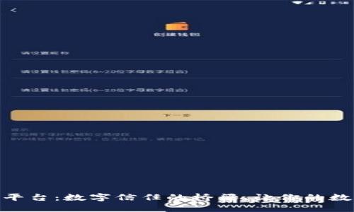 区块链CA平台：数字信任的桥梁，让你的数据更安全！