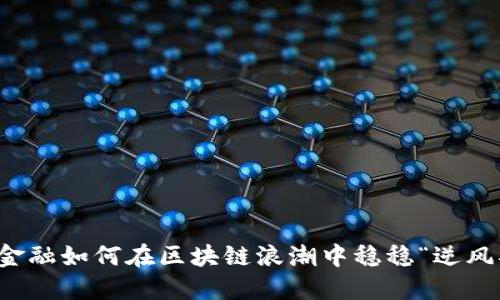 恒银金融如何在区块链浪潮中稳稳“逆风翻盘”